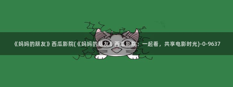 西瓜影院理论片