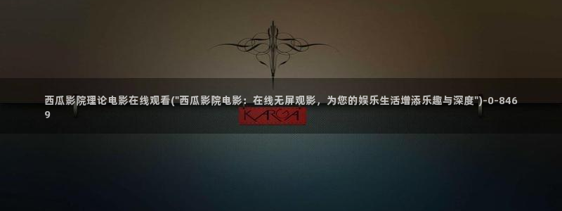 西瓜视频在线播放