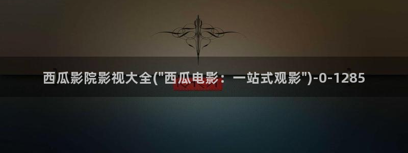 那年花开月正圆免费观看西瓜影院