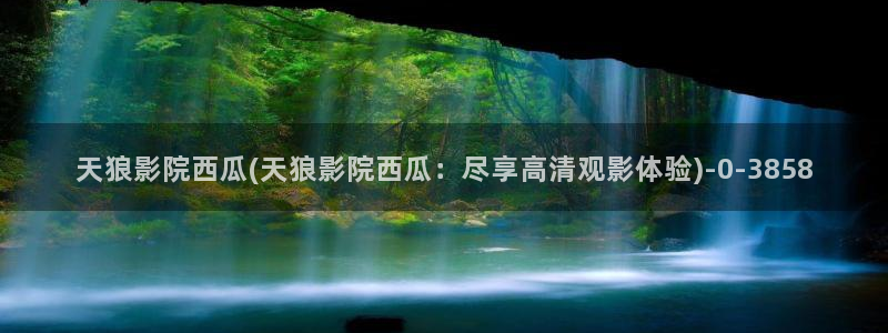 西瓜影院在线播放